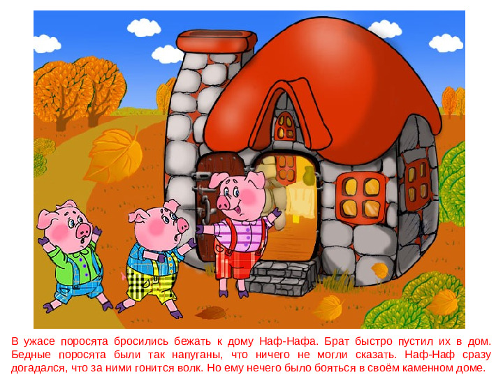 Сказка - презентация. Три поросёнка. Дошкольное воспитание.