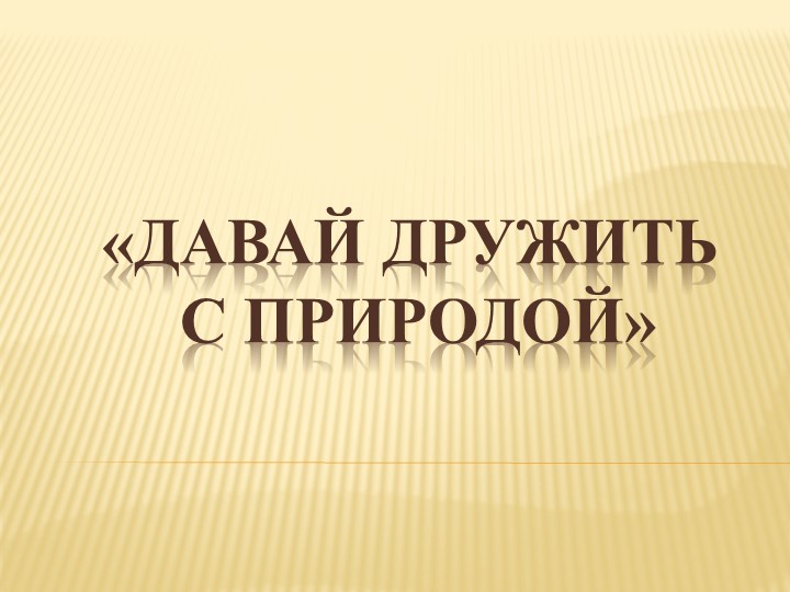 Презентация " Экологическое воспитание дошкольников" "Давай дружить с природой"