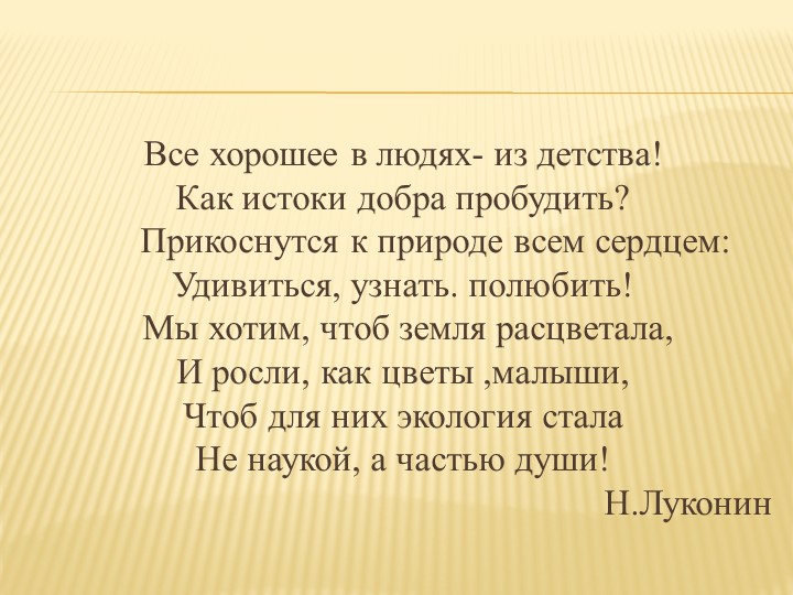 Презентация " Экологическое воспитание дошкольников" "Давай дружить с природой"