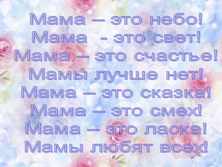 Презентация " Пусть всегда будет мама..." посвященная дню матери для младшего возраста