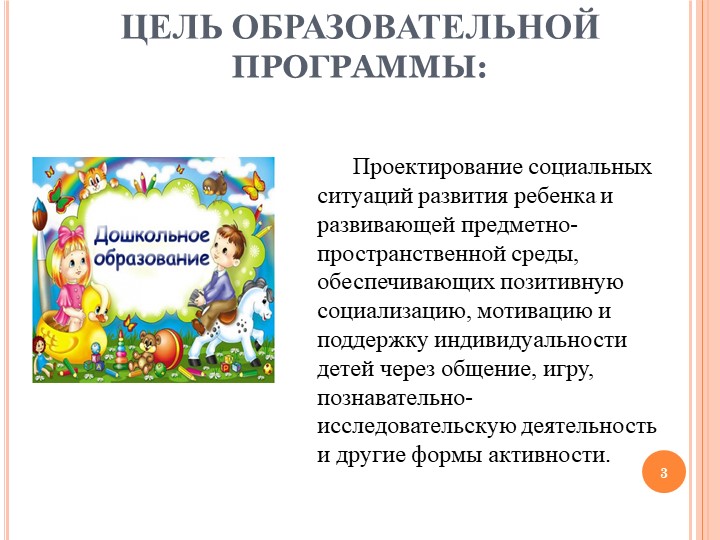 Презентация "Общеобразовательная Программа Дошкольного образования"