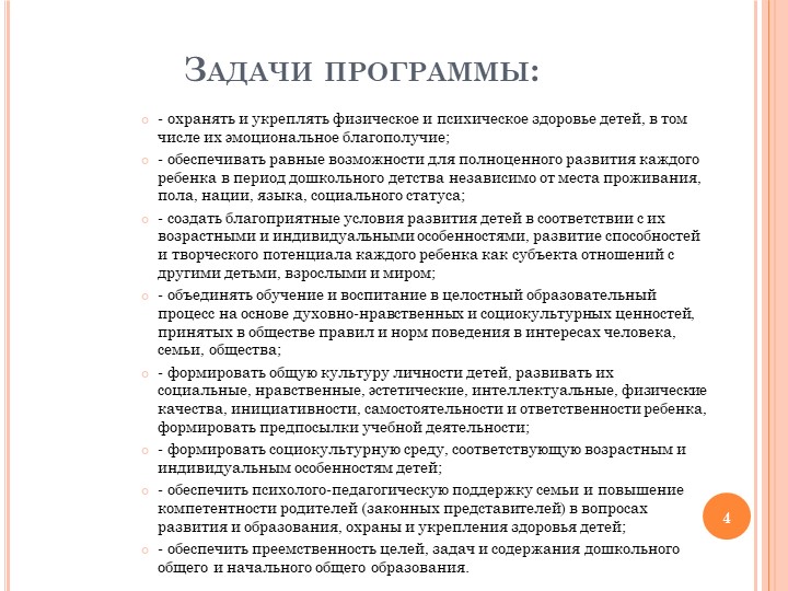 Презентация "Общеобразовательная Программа Дошкольного образования"