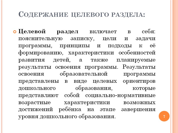 Презентация "Общеобразовательная Программа Дошкольного образования"