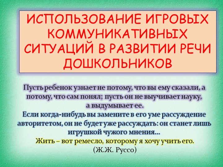 Презентация Использование игровых коммуникативных ситуаций в развитии речи дошкольников