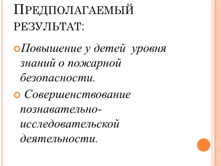 Презентация по работе с детьми по пожарной безопасности