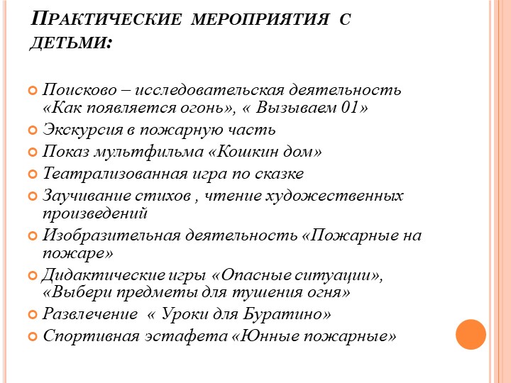 Презентация по работе с детьми по пожарной безопасности