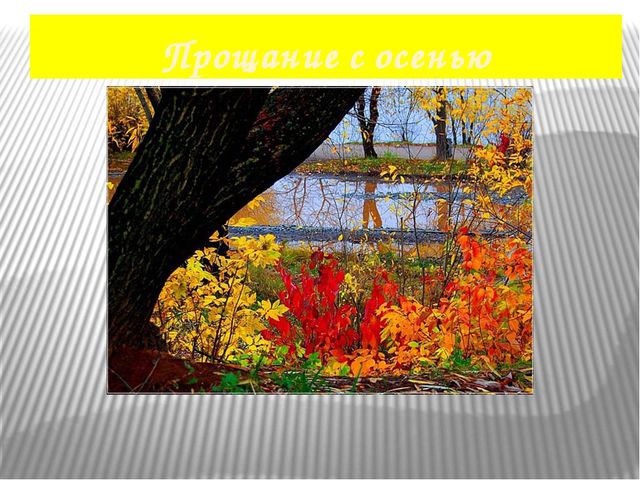 Презентация для детей на тему: Осень