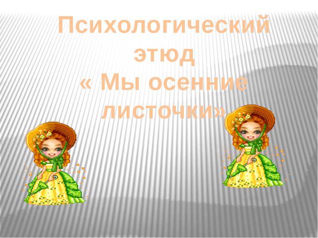 Презентация для детей на тему: Осень