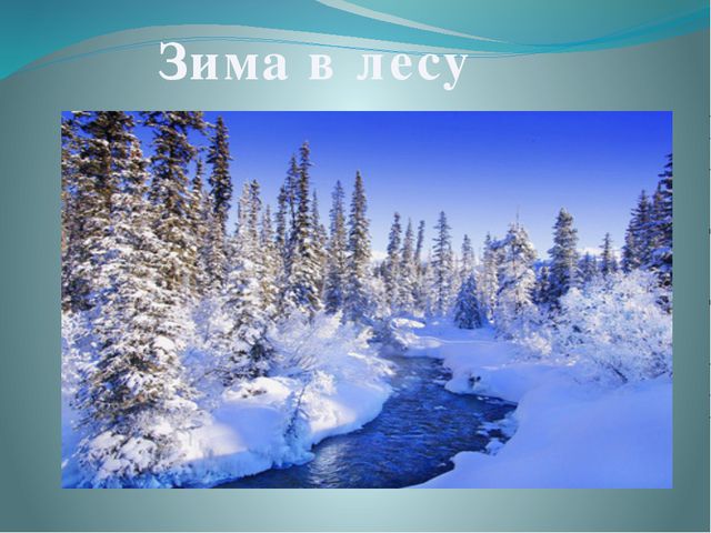 Зима в лесу. Презентация для детей