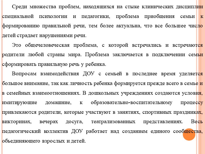 Формы работы с родителями по изменению отношения к обучению и воспитанию детей с нарушением речевого развития