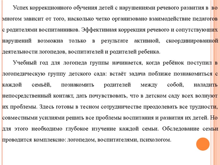 Формы работы с родителями по изменению отношения к обучению и воспитанию детей с нарушением речевого развития