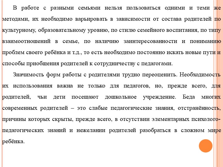 Формы работы с родителями по изменению отношения к обучению и воспитанию детей с нарушением речевого развития