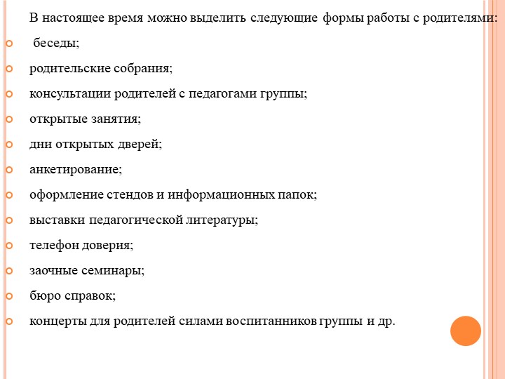 Формы работы с родителями по изменению отношения к обучению и воспитанию детей с нарушением речевого развития