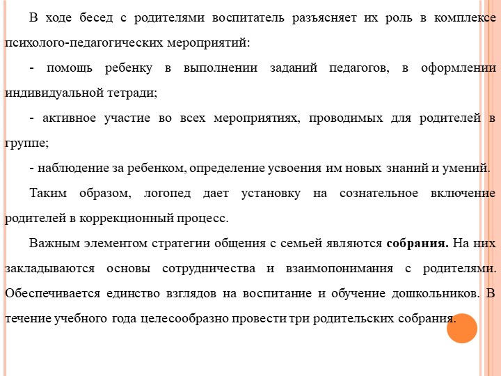 Формы работы с родителями по изменению отношения к обучению и воспитанию детей с нарушением речевого развития