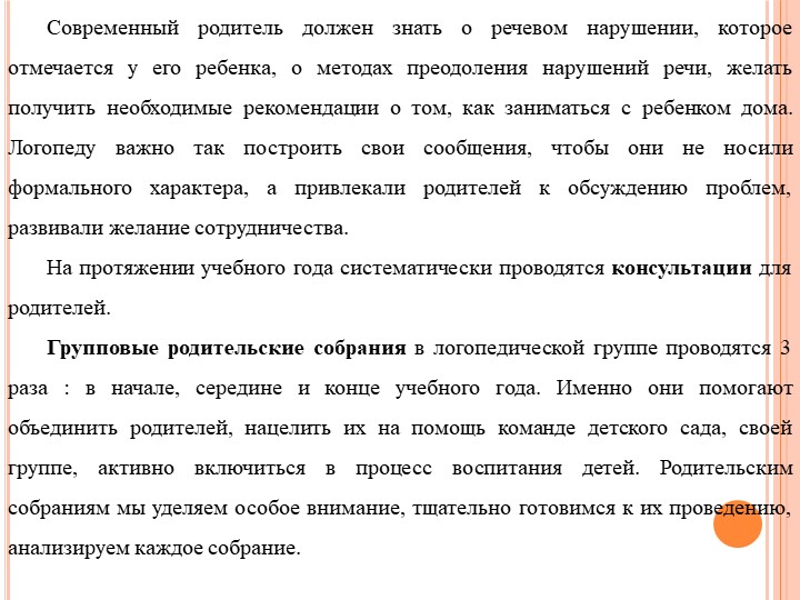 Формы работы с родителями по изменению отношения к обучению и воспитанию детей с нарушением речевого развития