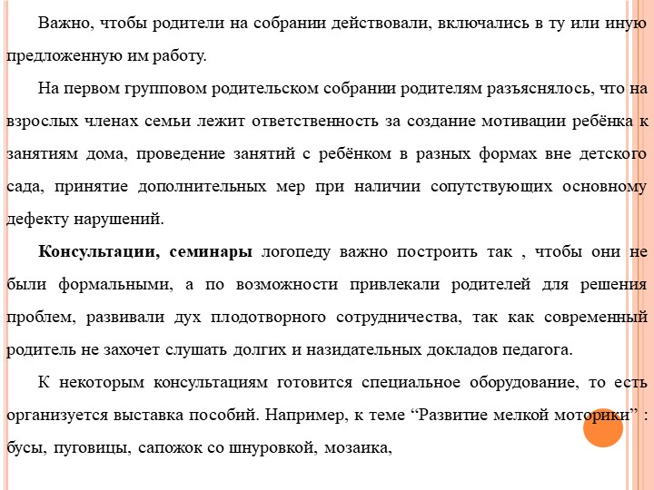 Формы работы с родителями по изменению отношения к обучению и воспитанию детей с нарушением речевого развития