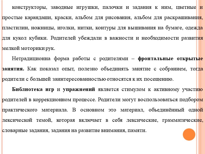 Формы работы с родителями по изменению отношения к обучению и воспитанию детей с нарушением речевого развития