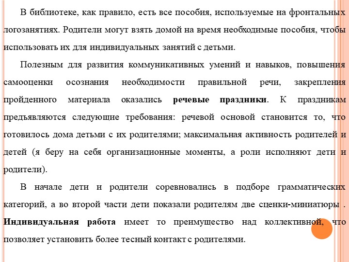 Формы работы с родителями по изменению отношения к обучению и воспитанию детей с нарушением речевого развития