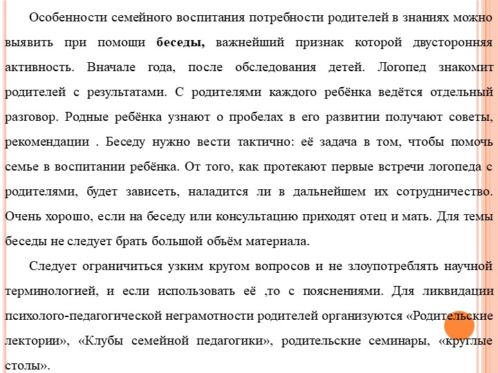 Формы работы с родителями по изменению отношения к обучению и воспитанию детей с нарушением речевого развития