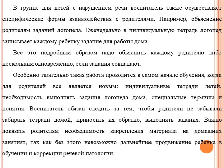 Формы работы с родителями по изменению отношения к обучению и воспитанию детей с нарушением речевого развития