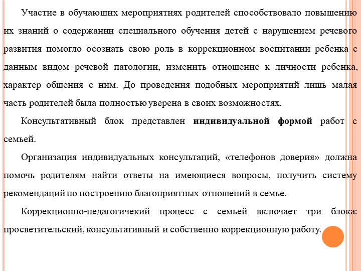 Формы работы с родителями по изменению отношения к обучению и воспитанию детей с нарушением речевого развития