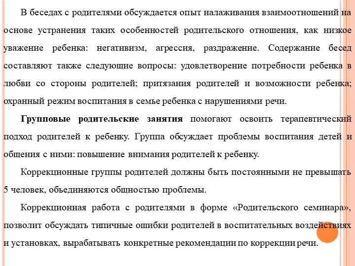 Формы работы с родителями по изменению отношения к обучению и воспитанию детей с нарушением речевого развития