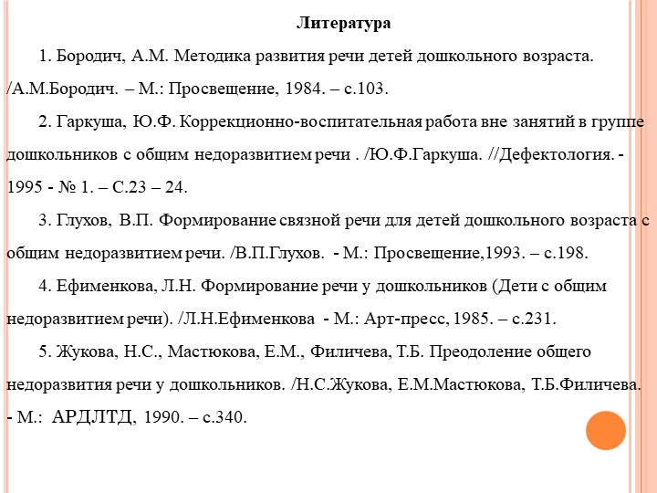 Формы работы с родителями по изменению отношения к обучению и воспитанию детей с нарушением речевого развития