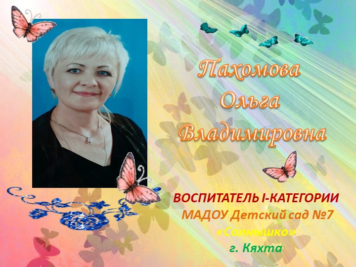 Творческая презентация о моей работе