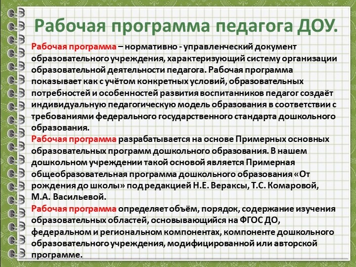 Разработка Рабочей программы педагога ДОУ в соответствии с ФГОС