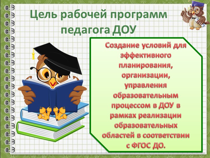 Разработка Рабочей программы педагога ДОУ в соответствии с ФГОС