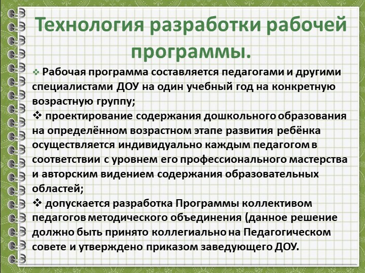 Разработка Рабочей программы педагога ДОУ в соответствии с ФГОС