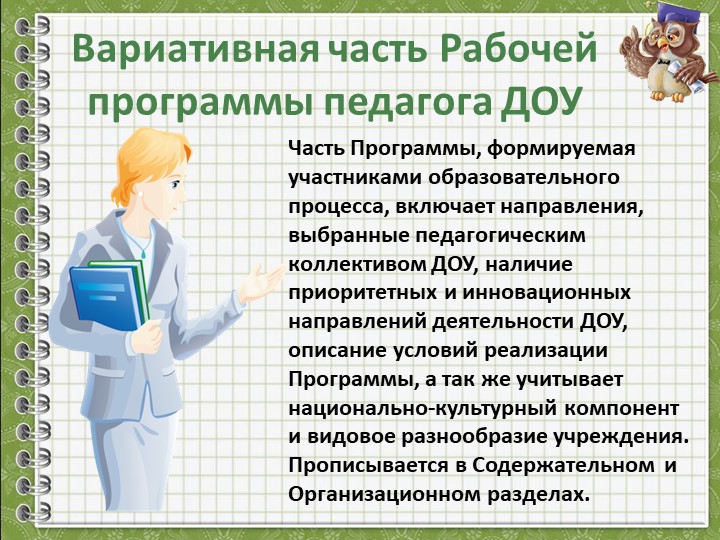 Разработка Рабочей программы педагога ДОУ в соответствии с ФГОС
