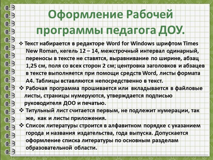 Разработка Рабочей программы педагога ДОУ в соответствии с ФГОС