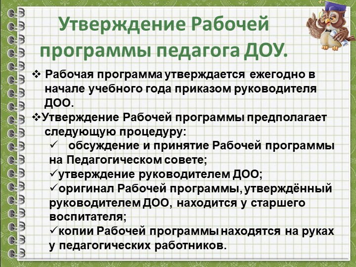 Разработка Рабочей программы педагога ДОУ в соответствии с ФГОС