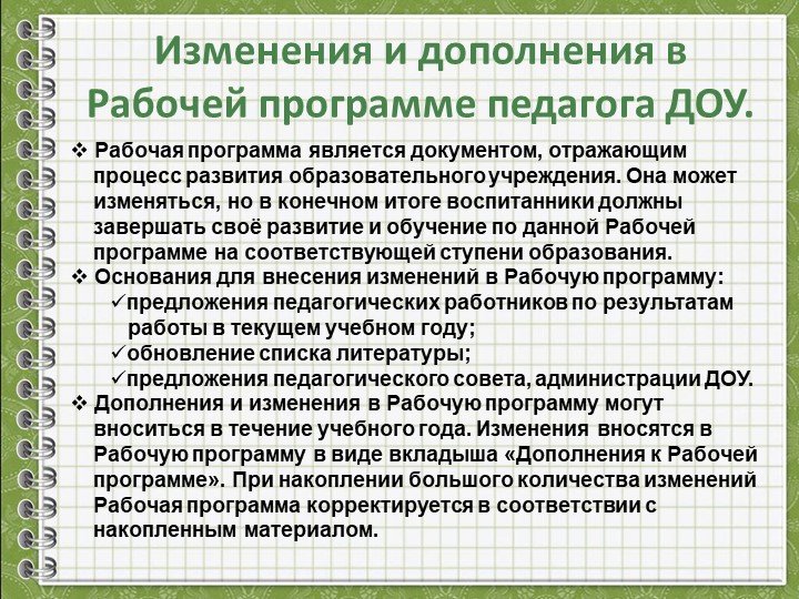 Разработка Рабочей программы педагога ДОУ в соответствии с ФГОС