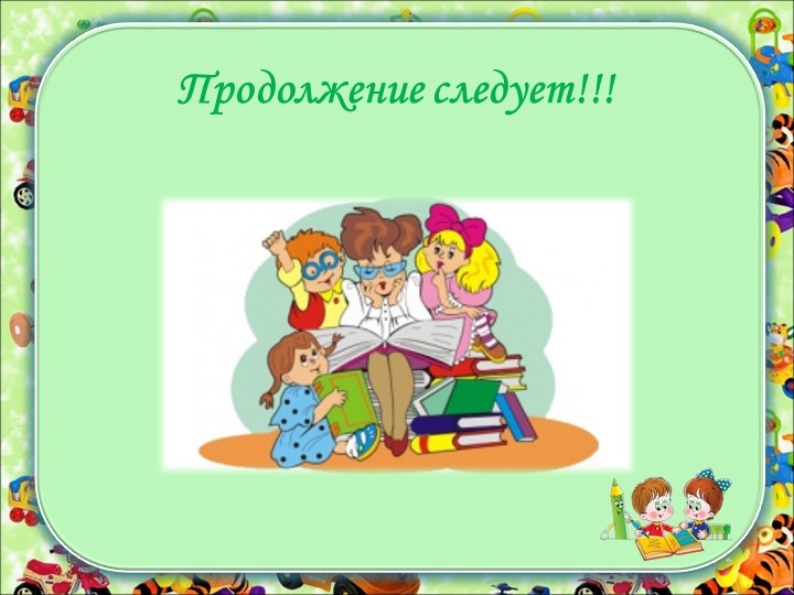 КАК ЖЕ МЫ БУДЕМ РАБОТАТЬ?