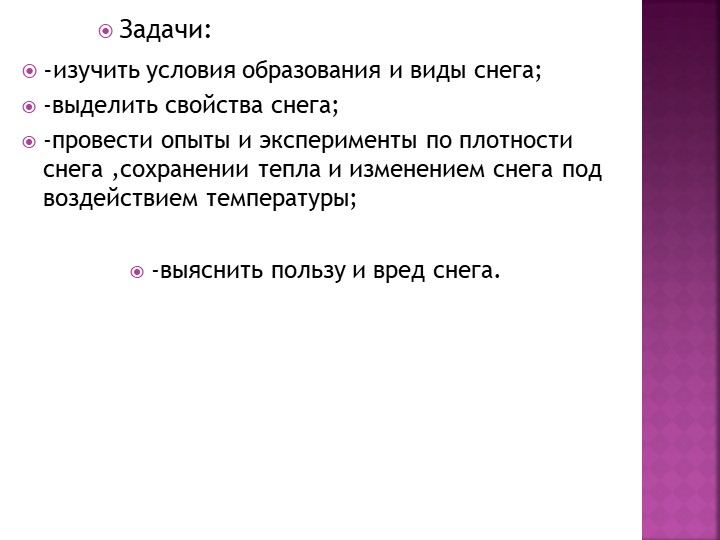 Презентация к исследовательскому проекту "Что такое снег?"