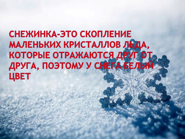 Презентация к исследовательскому проекту "Что такое снег?"
