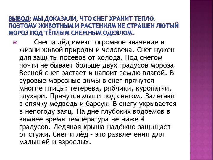 Презентация к исследовательскому проекту "Что такое снег?"