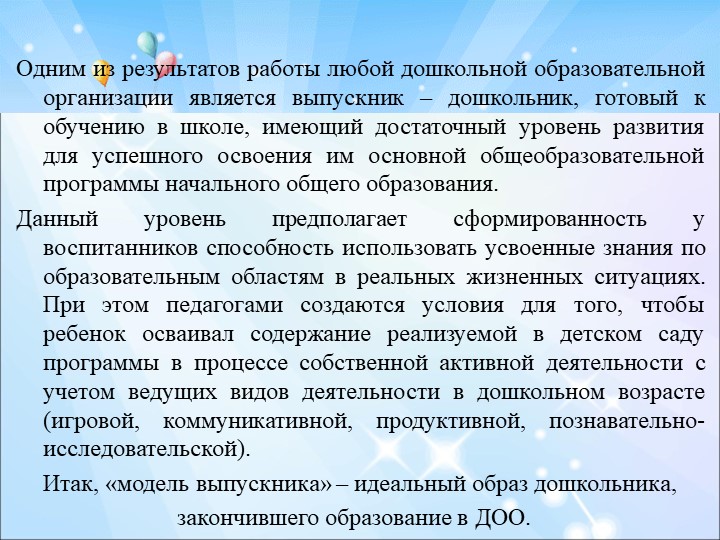 Презентация на тему "Модель выпускника ДОО"