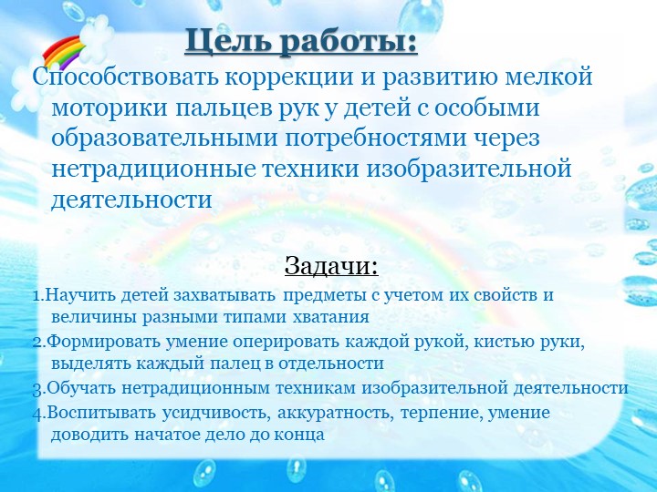 Презентация. Развитие мелкой моторики у детей с особыми образовательными потребностями нетрадиционными методами.