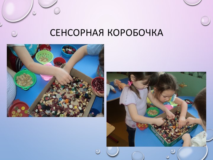 Презентация на тему " Дидактические игры по сенсорике, сделанные своими руками"