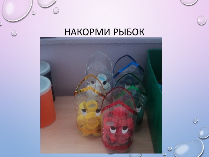 Презентация на тему " Дидактические игры по сенсорике, сделанные своими руками"