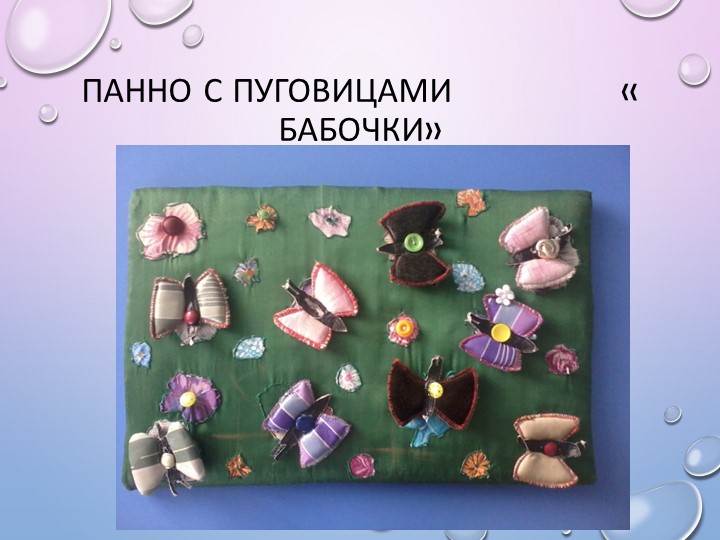 Презентация на тему " Дидактические игры по сенсорике, сделанные своими руками"
