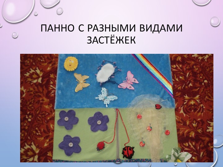 Презентация на тему " Дидактические игры по сенсорике, сделанные своими руками"