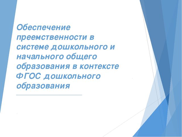 Преемственность дошкольного и начального общего образования. Презентация