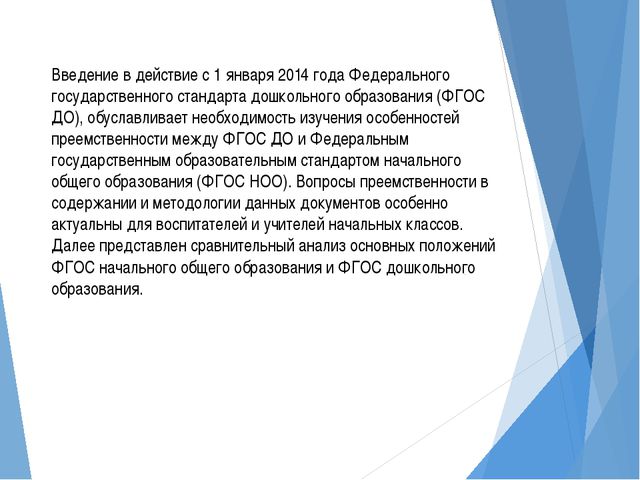 Преемственность дошкольного и начального общего образования. Презентация