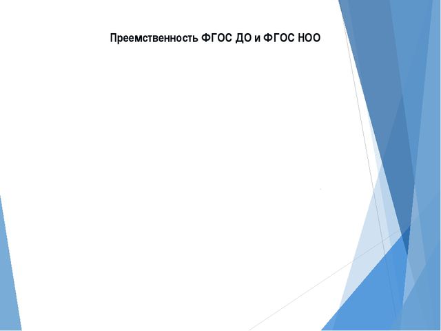 Преемственность дошкольного и начального общего образования. Презентация
