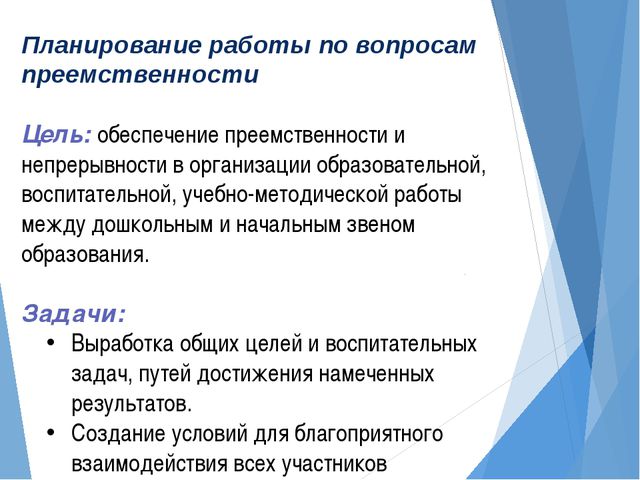 Преемственность дошкольного и начального образования план работы