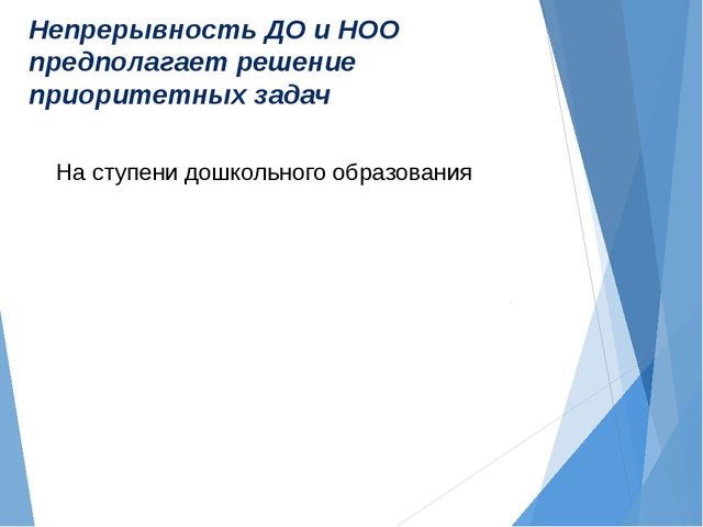 Преемственность дошкольного и начального общего образования. Презентация